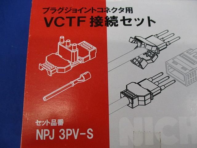 ＶＣＴＦ接続セット（ＶＣＴＦカバー／棒形圧着端子）(20個入) NPJ3PV-S-20