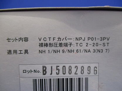 ＶＣＴＦ接続セット（ＶＣＴＦカバー／棒形圧着端子）(20個入) NPJ3PV-S-20