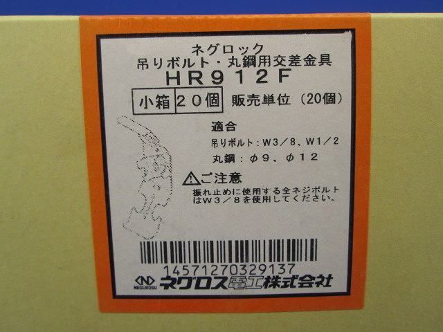 吊りボルト・丸鋼用交差金具(20個入) HR912F