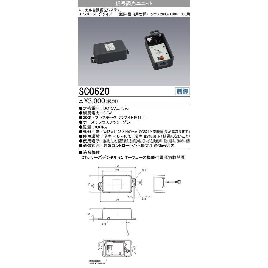 照明制御器 信号調光ユニット SC0620