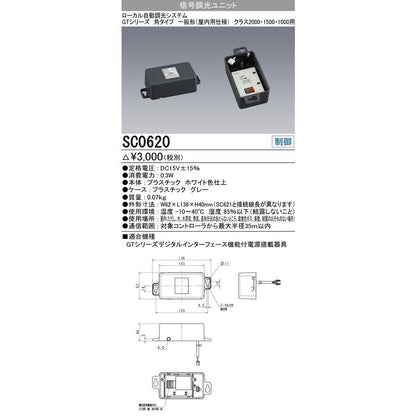 照明制御器 信号調光ユニット SC0620