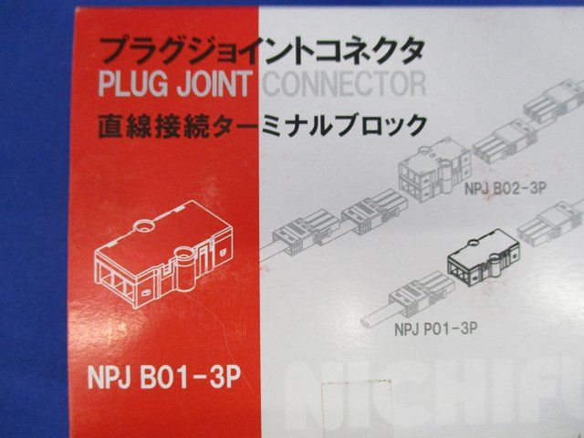 ターミナルブロック(10個入) NPJB01-3P