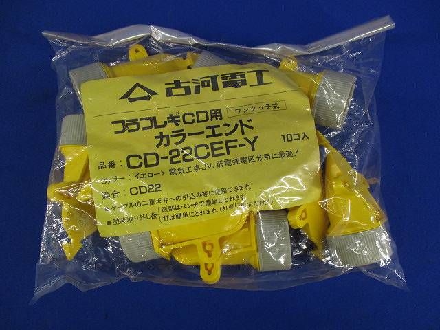 カラーエンド(10個入) CD-22CEF-Y-10