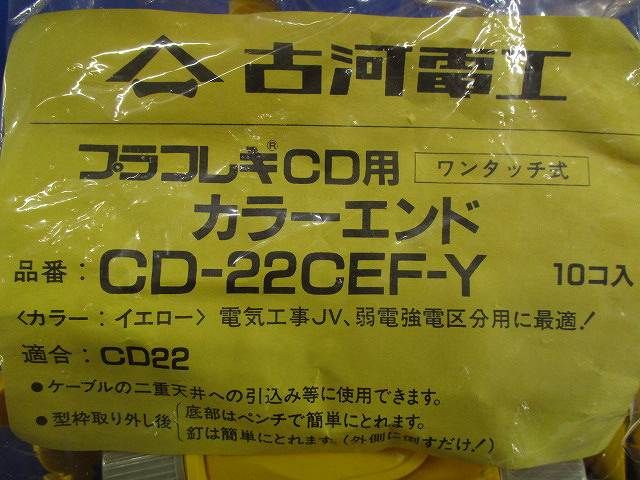 カラーエンド(10個入) CD-22CEF-Y-10