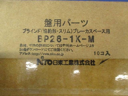 盤用パーツ(ブラインド)(10個入) BP26-1K-M