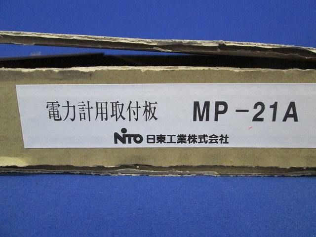 電力量計用取付板 MP-21A