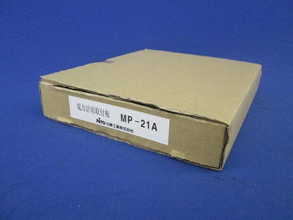 電力量計用取付板 MP-21A