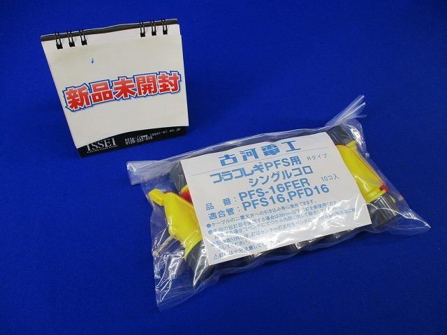 シングルコロRタイプ(10個入) PFS16FER