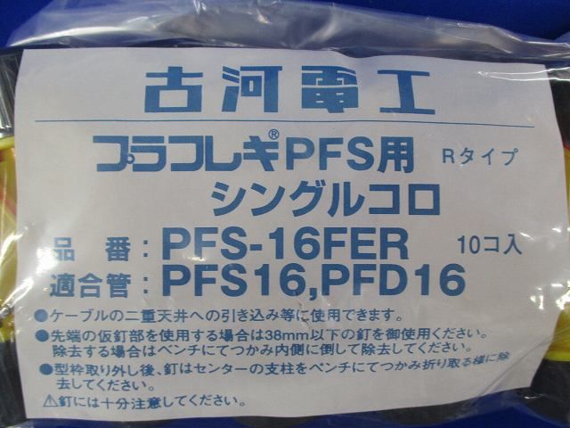 シングルコロRタイプ(10個入) PFS16FER