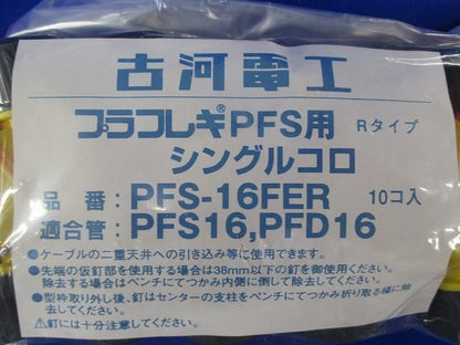シングルコロRタイプ(10個入) PFS16FER