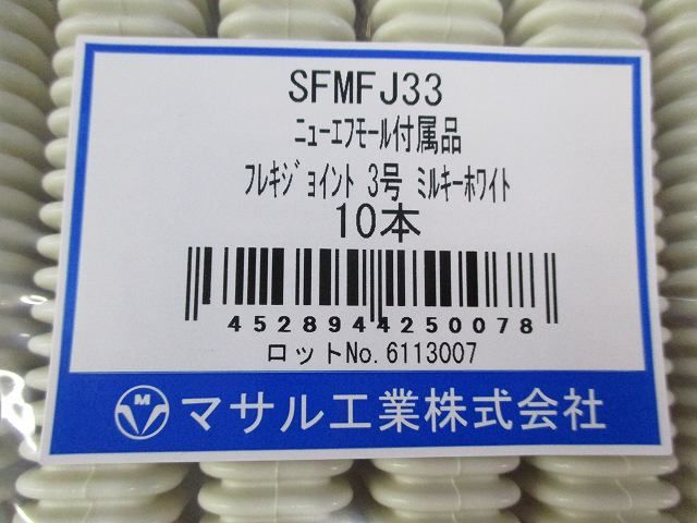 フレキジョイント３号(10個入)Mホワイト SFMFJ33