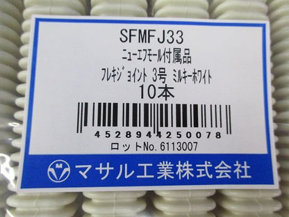 フレキジョイント３号(10個入)Mホワイト SFMFJ33