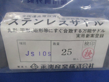 ステンレスサドル(25個入) JS10S(AC21)