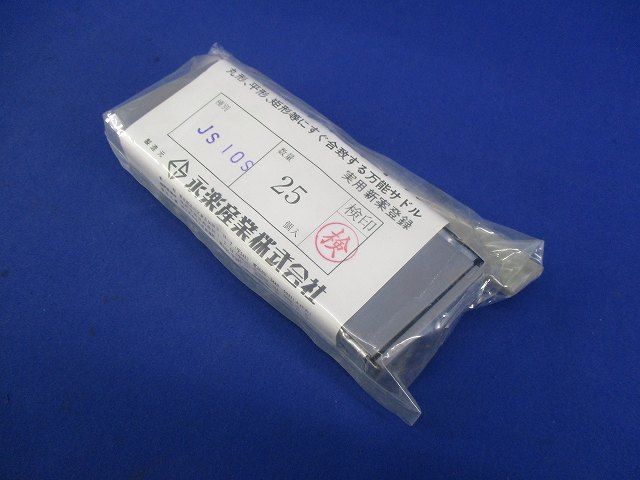 ステンレスサドル(25個入) JS10S(AC21)