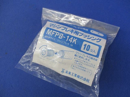 マシンフレキ用ブッシング(10個入)(黒) MFPB-14K
