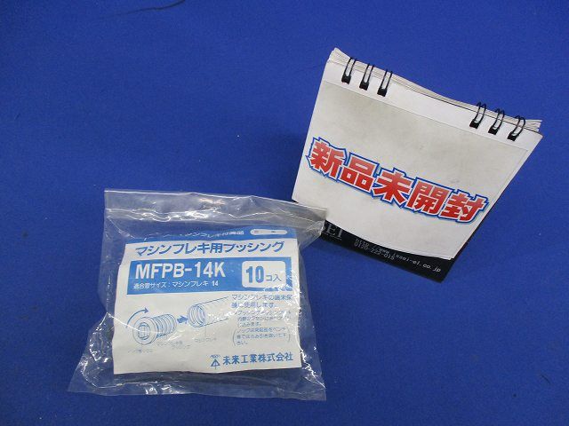 マシンフレキ用ブッシング(10個入)(黒) MFPB-14K