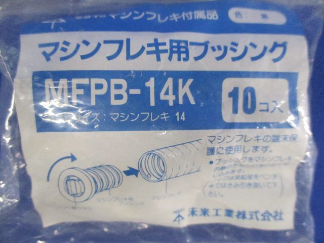 マシンフレキ用ブッシング(10個入)(黒) MFPB-14K