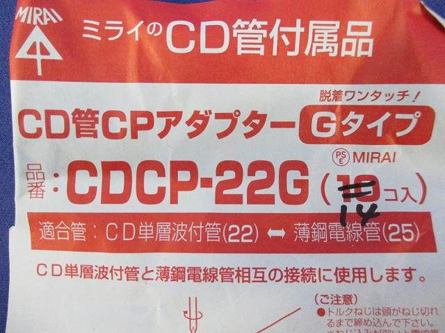 CD管CPアダプター(14個入) CDCP-22G