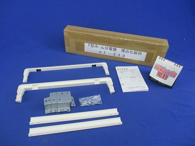 F型ホーム分電盤 埋込化粧枠 UF-330
