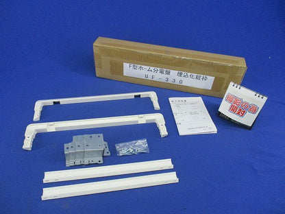F型ホーム分電盤 埋込化粧枠 UF-330