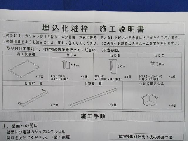 F型ホーム分電盤 埋込化粧枠 UF-330