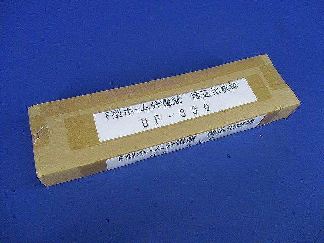 F型ホーム分電盤 埋込化粧枠 UF-330