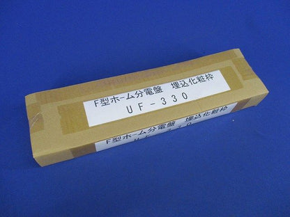 F型ホーム分電盤 埋込化粧枠 UF-330