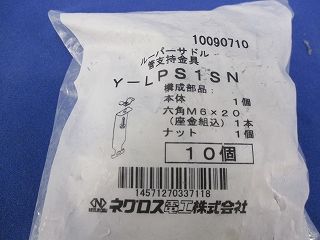 ルーパーサドル 管支持金具(10個入) Y-LPS1SN