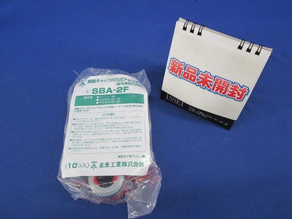 鋼製キャップ付SBアダプター(10個入) SBA-2F