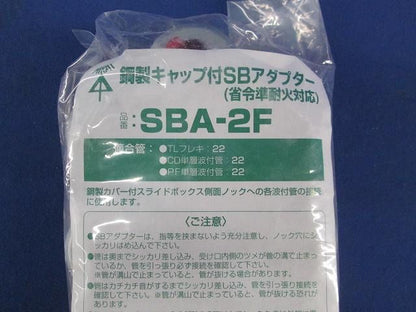 鋼製キャップ付SBアダプター(10個入) SBA-2F