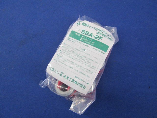 鋼製キャップ付SBアダプター(10個入) SBA-2F