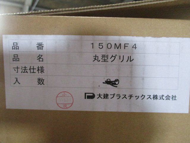 丸型グリルφ150用 150MF4