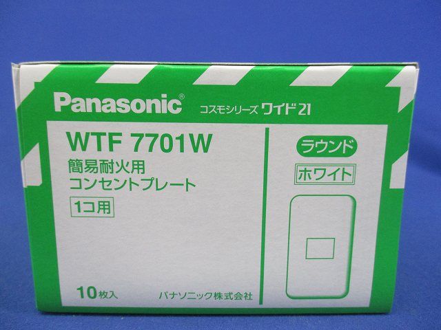 簡易耐火コンセントプレート(10個入)(ホワイト) WTF7701W