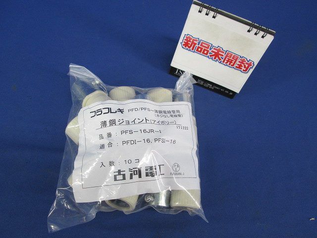 薄鋼ジョイント(10個入)(アイボリー) PFS-16JR-I