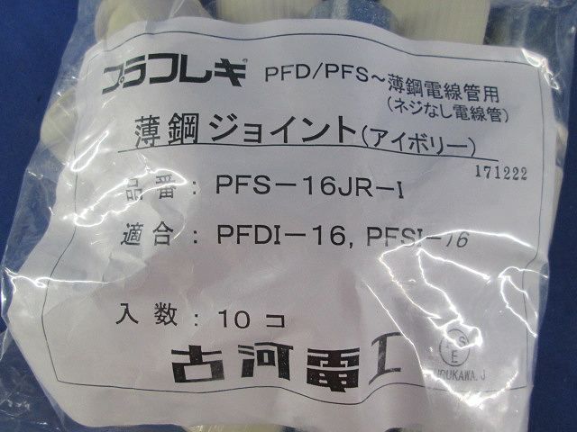薄鋼ジョイント(10個入)(アイボリー) PFS-16JR-I