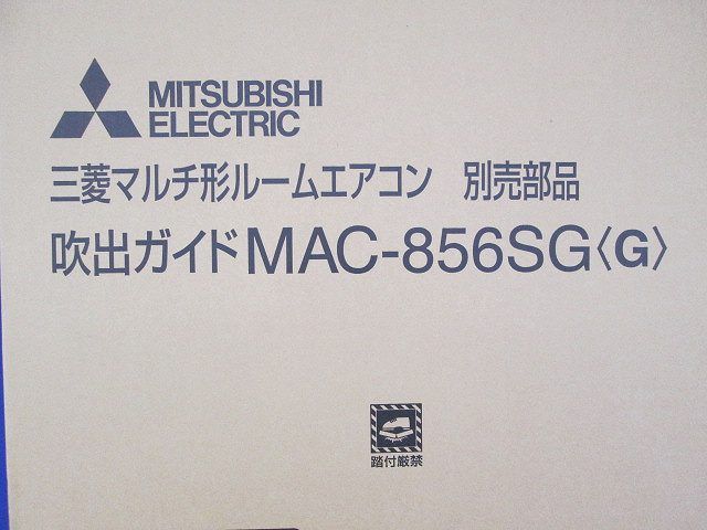 外機風向板 マルチ形ルームエアコン部品 吹出ガイド MAC-856SG