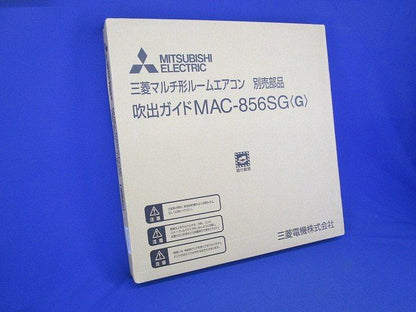 外機風向板 マルチ形ルームエアコン部品 吹出ガイド MAC-856SG
