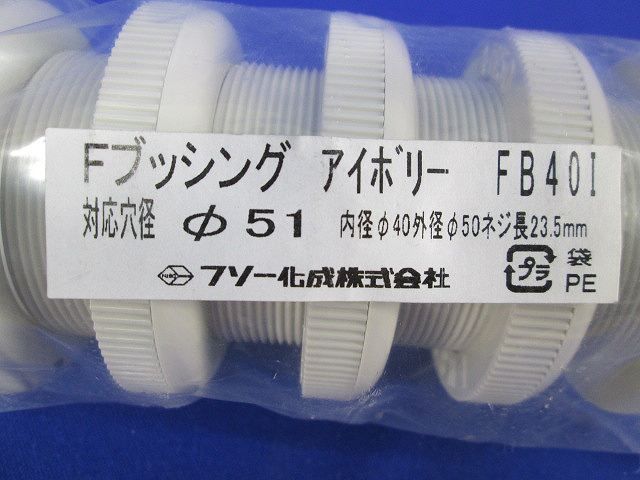 Fブッシング φ51 (5個入)(アイボリー) FB40I