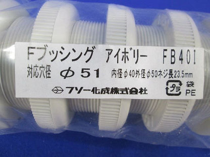 Fブッシング φ51 (5個入)(アイボリー) FB40I