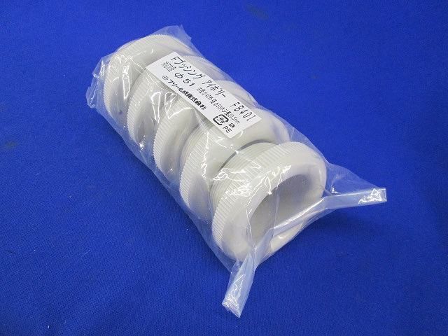 Fブッシング φ51 (5個入)(アイボリー) FB40I