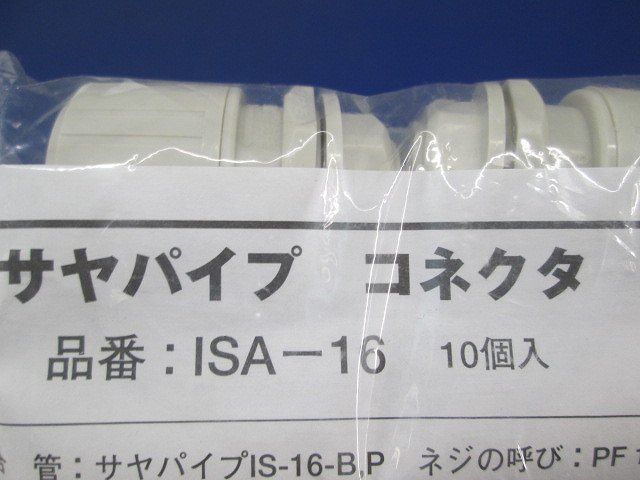 サヤパイプ コネクタ (10個入) ISA-16