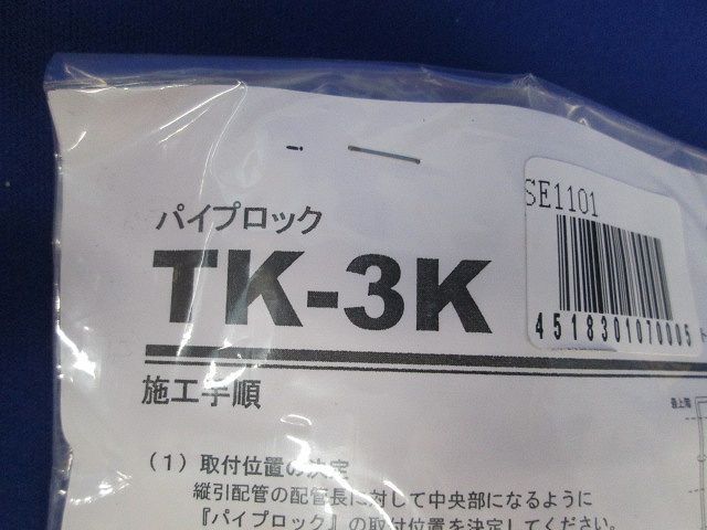 パイプロック TK-3K
