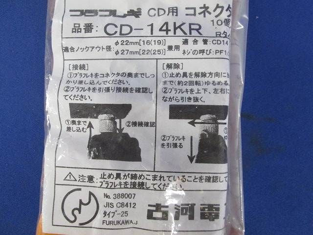 CD用コネクタ(10個入) CD-14KR