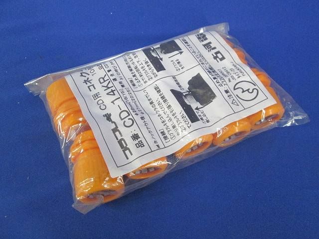 CD用コネクタ(10個入) CD-14KR