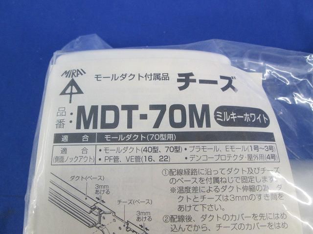 Mダクト用チーズMホワイト MDT-70M
