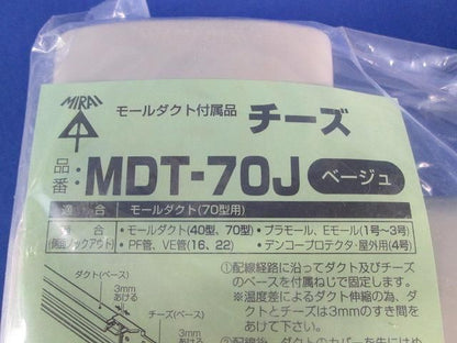 Mダクト用チーズ(ベージュ) MDT-70J