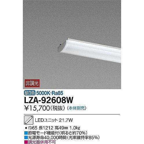 LEDユニット(昼白色)(本体無) LZA-92608W