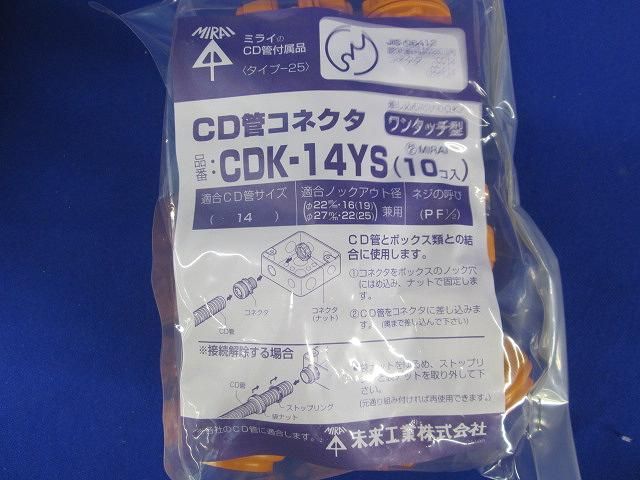 CD管コネクタ(10個入) CDK-14YS
