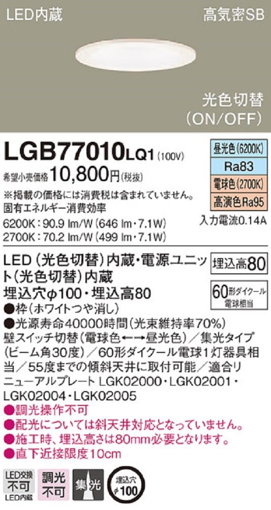 LEDダウンライト60形集光光色切替 電球色/昼白色 LED・電源ユニット内臓 LGB77010LQ1