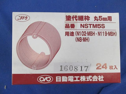 塗代継枠 丸5mm(24枚入) NSTM5S